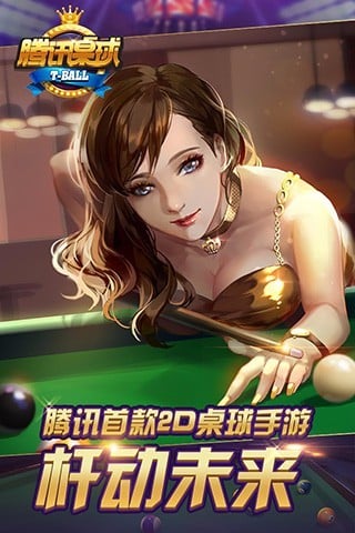 騰訊桌球最新版下載