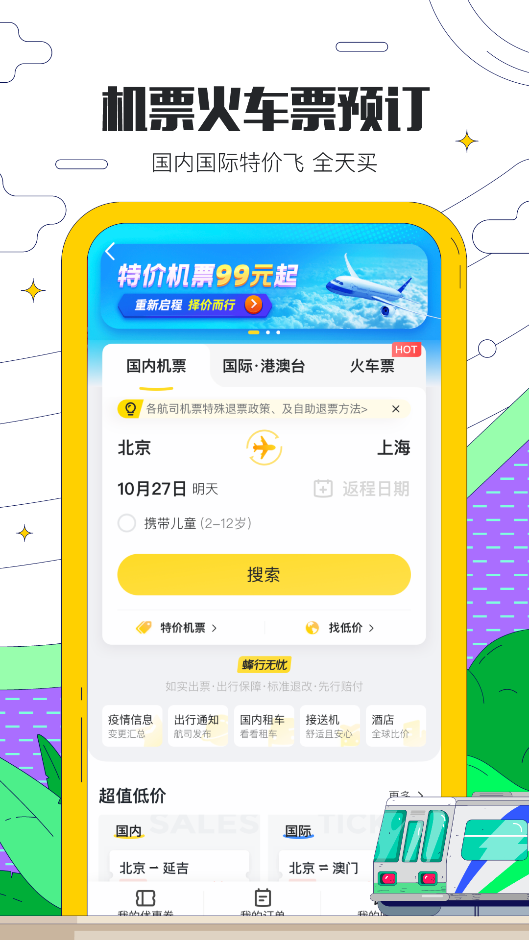 馬蜂窩旅游App最新版