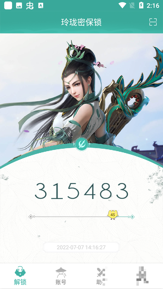 玲瓏密保鎖