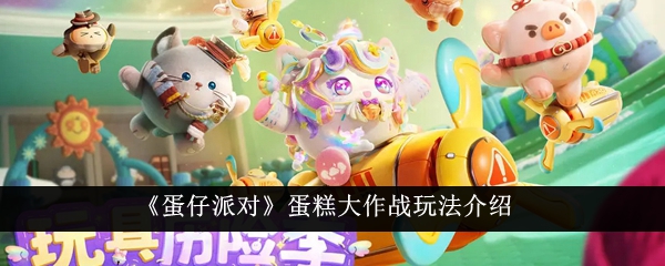 《蛋仔派對(duì)蛋糕大作戰(zhàn)》新玩法詳解