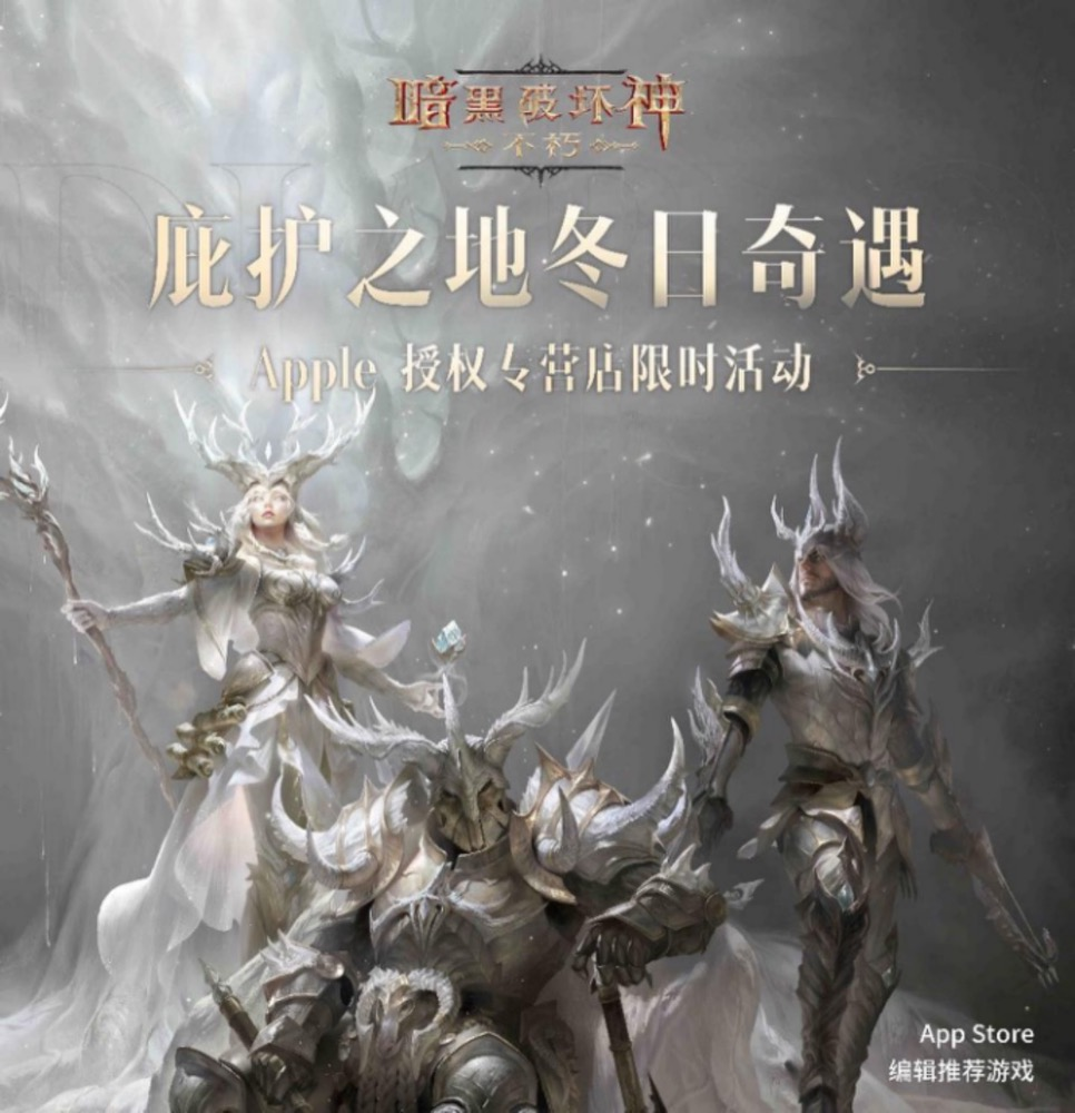 12月21日《暗黑破壞神：不朽》×Apple 授權(quán)店活動「庇護(hù)之地冬日奇遇」開啟！