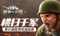 橫掃千軍《戰(zhàn)爭與文明》累計(jì)破敵得攻城戰(zhàn)象