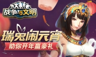 瑞兔鬧元宵《戰(zhàn)爭與文明》助你開年贏豪禮