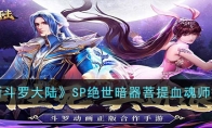 《新斗羅大陸》SP絕世暗器菩提血魂師搭配