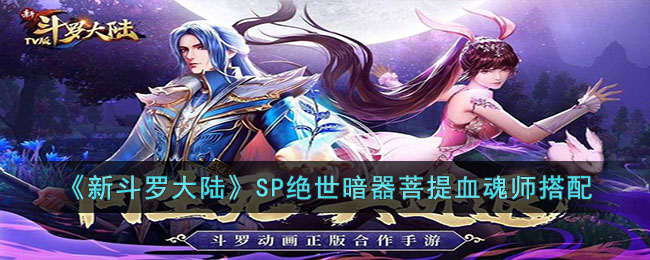 《新斗羅大陸》SP絕世暗器菩提血魂師搭配