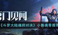 《斗羅大陸魂師對決》小舞魂骨推薦