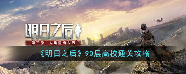 《明日之后》90層高校通關攻略