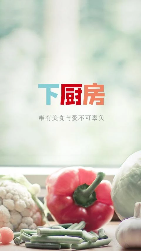 下廚房