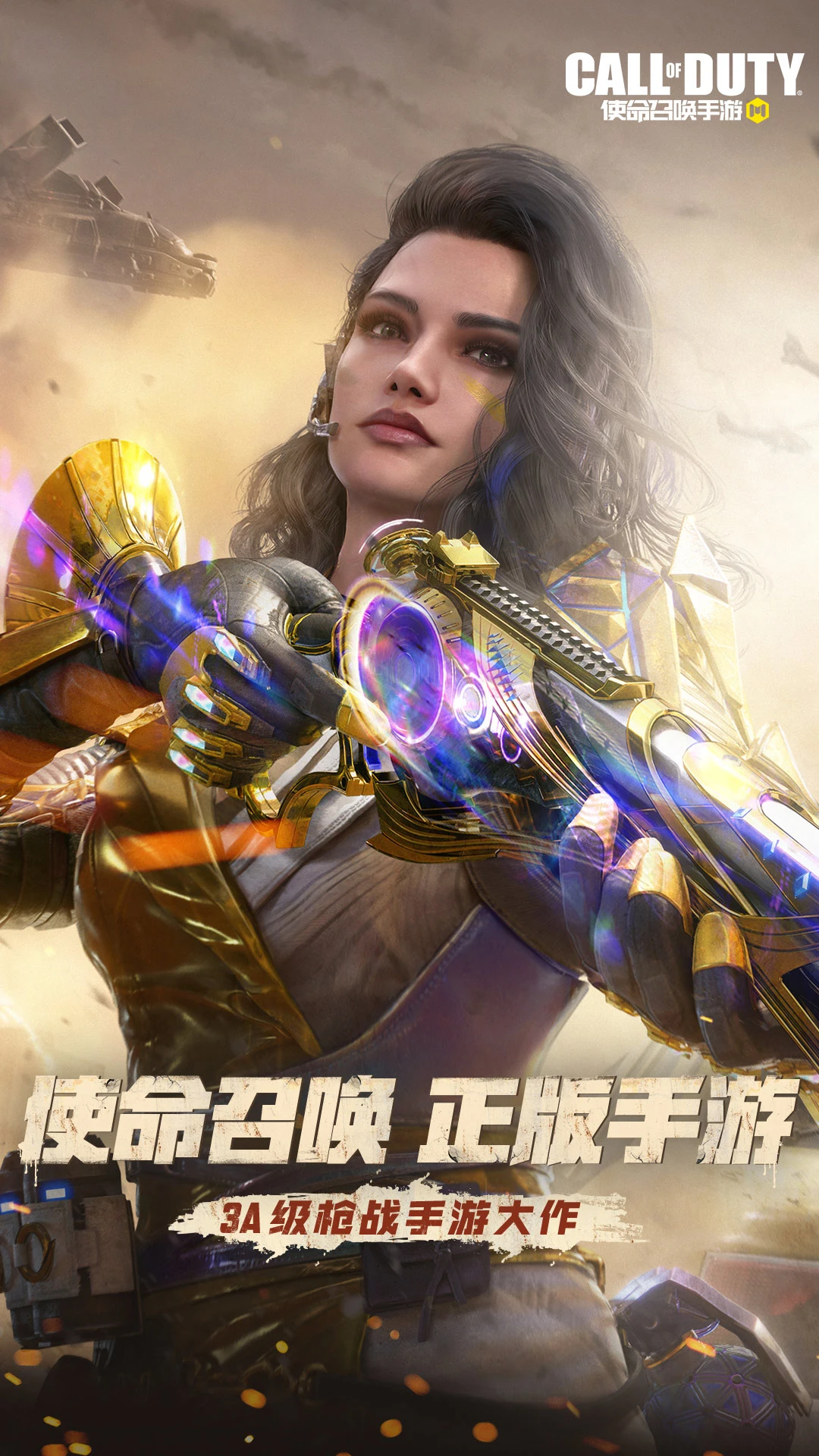 使命召喚手游
