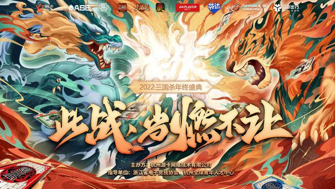 此戰(zhàn)當燃不讓，三國殺年終盛典熱血來襲