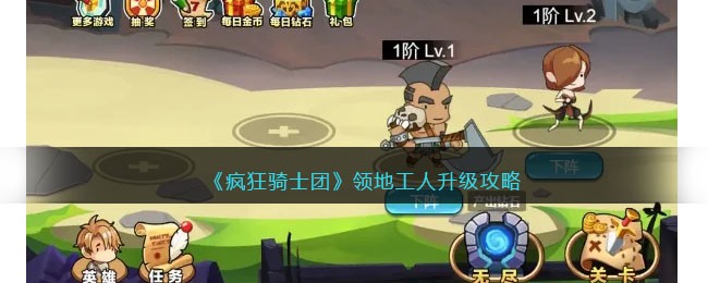騎士團領地工人升級攻略，瘋狂進階！