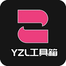 yzl工具箱畫質助手 最新版