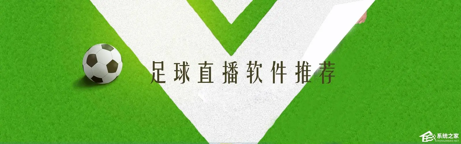 全球體育賽事盡收眼底，體育直播軟件為你呈現(xiàn)豐富多彩的體育世界