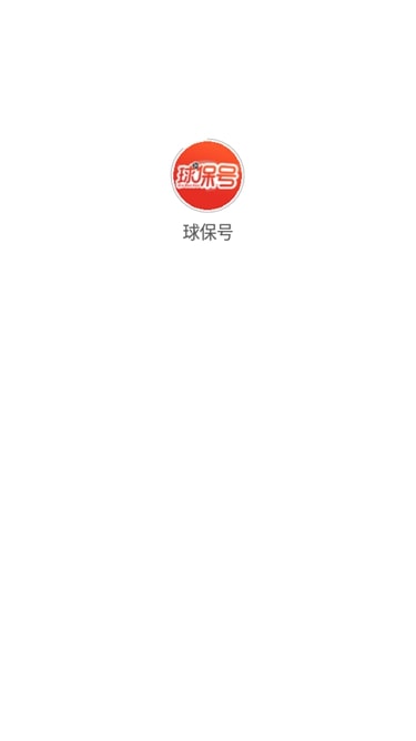 球保號