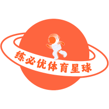 練必優(yōu)體育星球