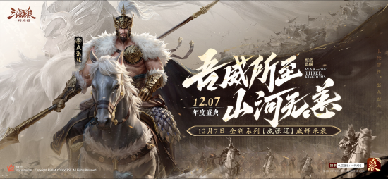 三國殺新武將【威張遼】首次亮相！三國殺：一將成名年度盛典精彩內容揭秘！