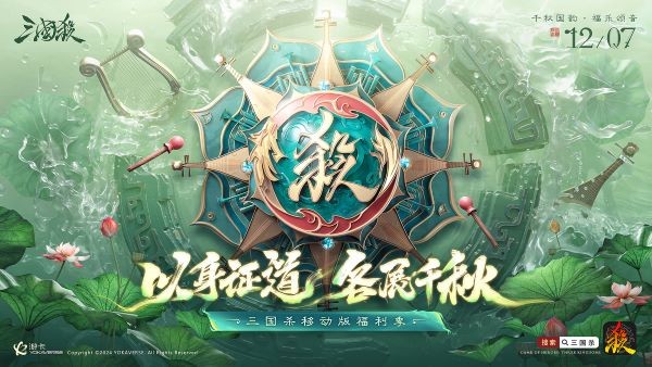 三國殺移動版福利季即將開啟，年度音樂會福利直播！