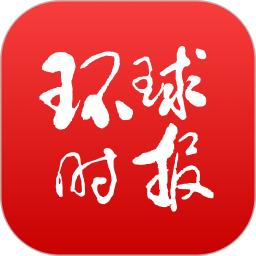 環(huán)球時(shí)報(bào)