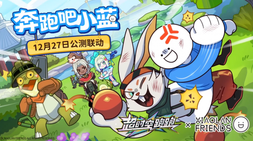 時(shí)空跑跑×小藍(lán)聯(lián)動(dòng)正式開(kāi)啟！跑酷樂(lè)趣！