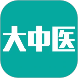 大中醫