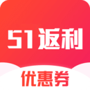 51返利優惠券
