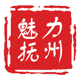 魅力撫州