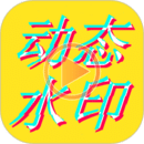 美圖動態文字秀秀