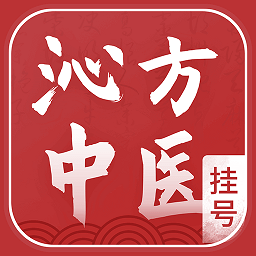 沁方中醫(yī)預(yù)約掛號(hào)