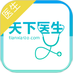 天下醫生醫生版