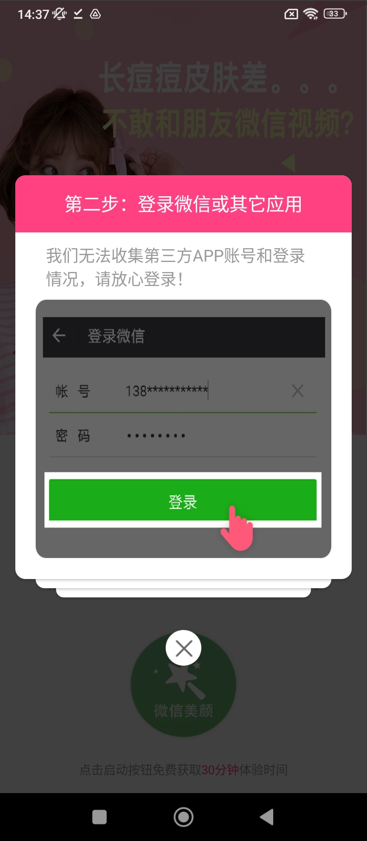 微信美顏助手