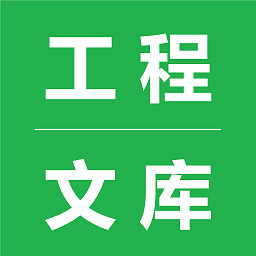 工程文庫
