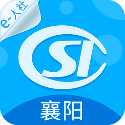 襄陽人社局