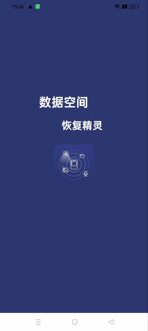 手機數據空間恢復精靈