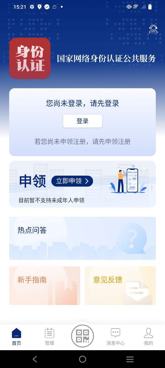 國(guó)家網(wǎng)絡(luò)身份認(rèn)證