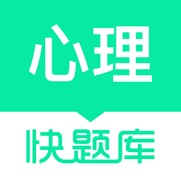 心理咨詢師快題庫(kù)