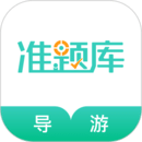 導(dǎo)游資格證準(zhǔn)題庫(kù)