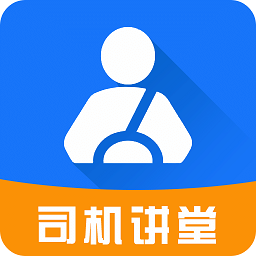 司機(jī)講堂