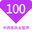 中西醫(yī)執(zhí)業(yè)醫(yī)師100題庫(kù)