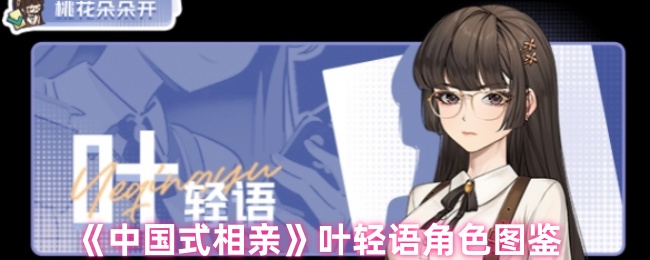 《中國式相親》葉輕語游戲角色全面解析
