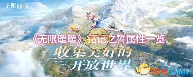 《暖暖》銘記之誓屬性詳解