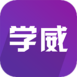 學威研究院