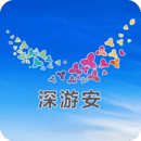 深游安軟件