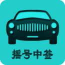 小客車搖號手機(jī)版