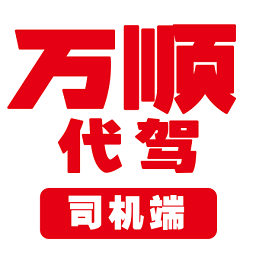 萬順代駕司機(jī)端Android版