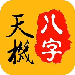 天機(jī)八字排盤安卓版