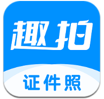 趣拍證件照安裝