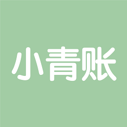 小青賬Android版