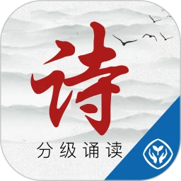 詩(shī)詞分級(jí)誦讀免費(fèi)下載