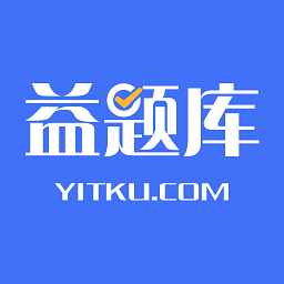 益題庫(kù)免費(fèi)下載