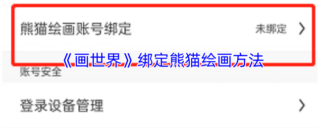 《畫世界》綁定熊貓繪畫技巧